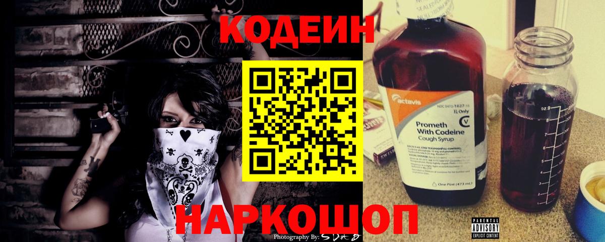 Кодеин Purple Drank Белебей